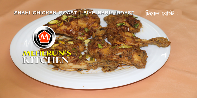 shahi-chicken-roast-meherunskitchen